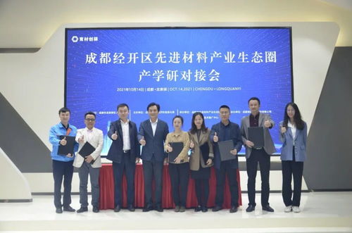 新材料技術推廣服務對接會 企學研精準對接，共謀產業新未來